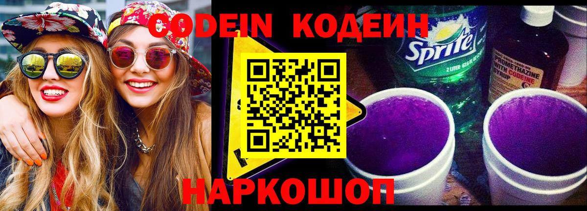 Кодеин Purple Drank Грозный